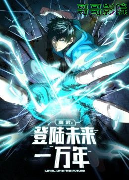 高武：登陆未来一万年 动态漫画