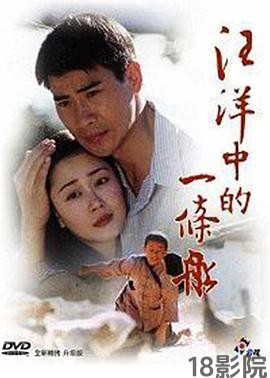 汪洋中的一条船