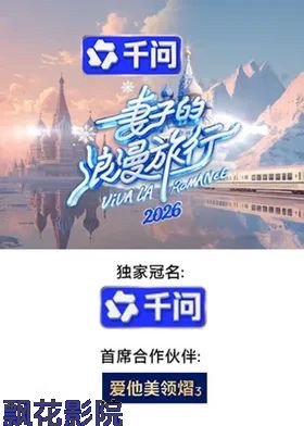 妻子的浪漫旅行2026