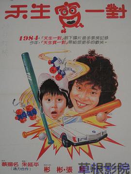 天生宝一对