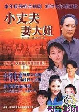 小丈夫 妻大姐