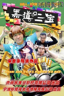 黑道三宝