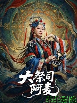大祭司阿麦