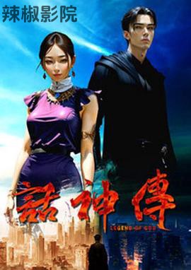 话神传