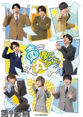 关于我们把节目全部丢给声优那件事