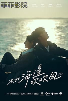 不如海边吹吹风