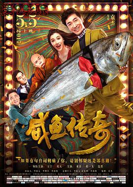 咸鱼传奇