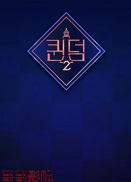 女王之国 第二季