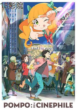 酷爱电影的庞波小姐