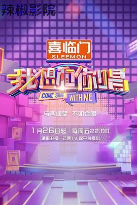 我想和你唱 第五季