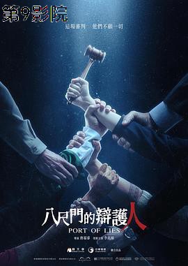 八尺门的辩护人