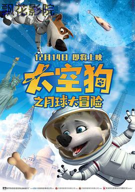 太空狗之月球大冒险(普通话版)