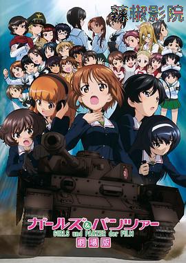 少女与战车 剧场版