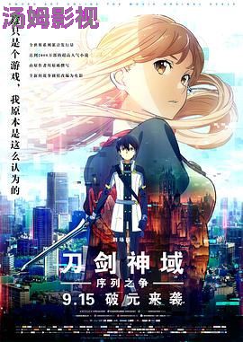 刀剑神域：剧场版序列争战