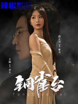 铜雀台