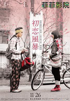 初恋风暴