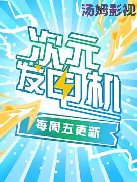 次元发电机