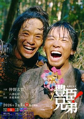 丰臣兄弟！