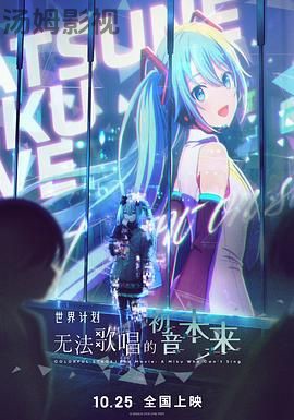 世界计划：无法歌唱的初音未来（普通话版）