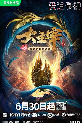 大主宰年番