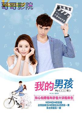 我的男孩