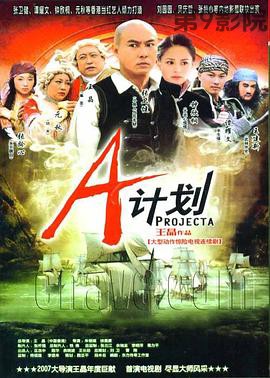 A计划