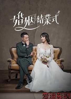 婚姻结业式