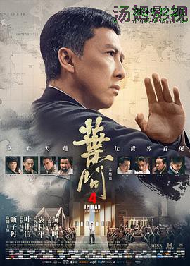 叶问4：完结篇（粤语版）