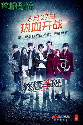 终极一班4