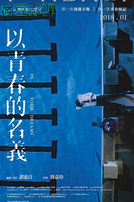 以青春的名义