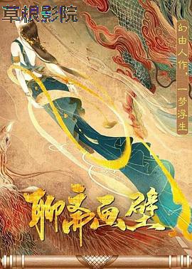 聊斋画壁