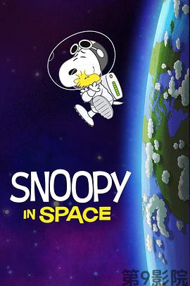 史努比上太空 第一季