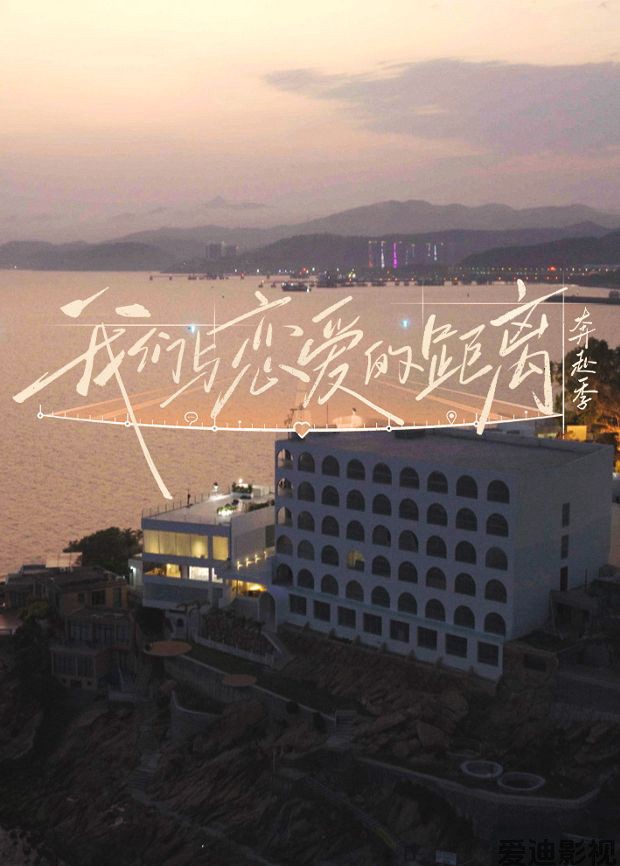 我们与恋爱的距离·奔赴季