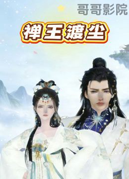 禅王渡尘
