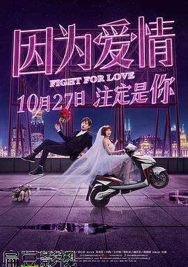 因为爱情