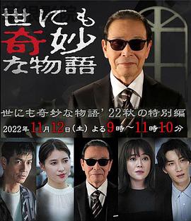 世界奇妙物语 2022秋季特别篇