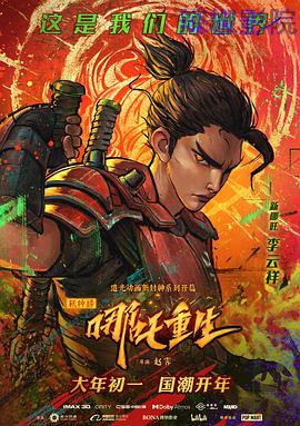 新神榜：哪吒重生（粤语版）