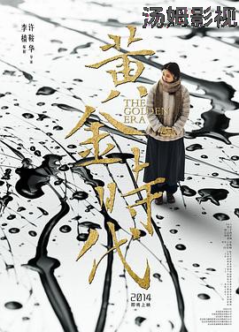 黄金时代