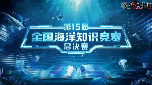 第15届全国海洋知识竞赛总决赛