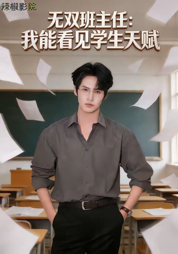 无双班主任：我能看见学生天赋