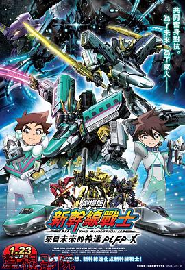 新干线变形机器人 剧场版