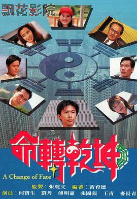 命转乾坤（粤语版）