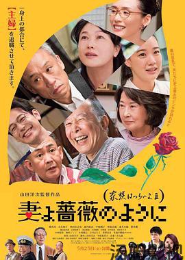 家族之苦3 薔薇之妻