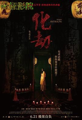 化劫