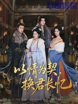 以情为契，换君长忆（我被亲手典当后，王爷悔疯了）