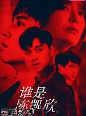 谁是陈凯欣