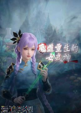 魔道重生的女武神