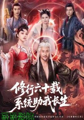 修行六十载，系统助我长生