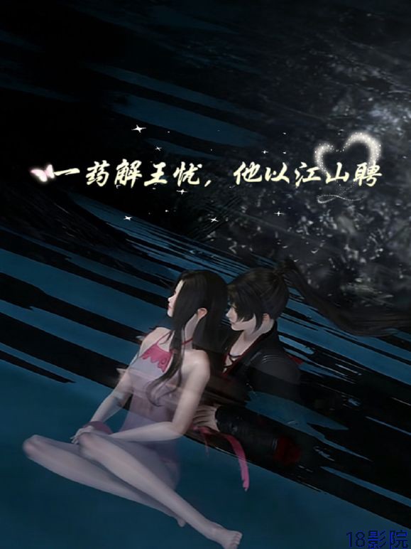 一药解王忧，他以江山聘