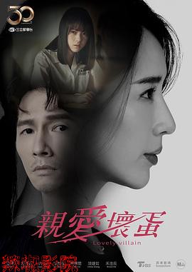 亲爱坏蛋